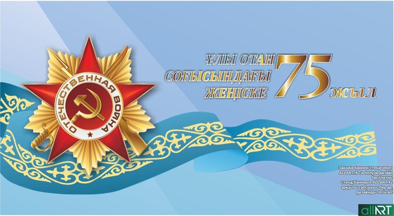 Ұлы Отан соғысындағы жеңіске 75 жыл!