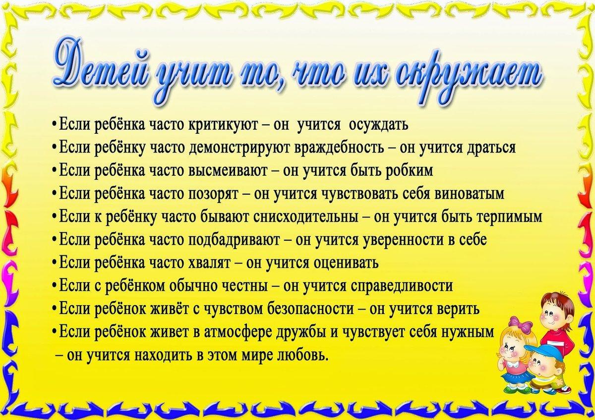 Консультация для родителей: "Детей учит то, что его окружает"