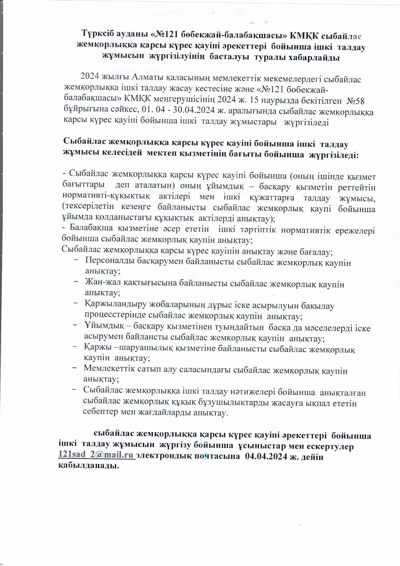 Түрксіб ауданы «№121 бөбекжай-балабақшасы» КМҚК сыбайлас жемқорлыққа қарсы күрес қауіпі әрекеттері  бойынша ішкі  талдау жұмысын  жүргізілуінің  басталуы  туралы хабарлайды