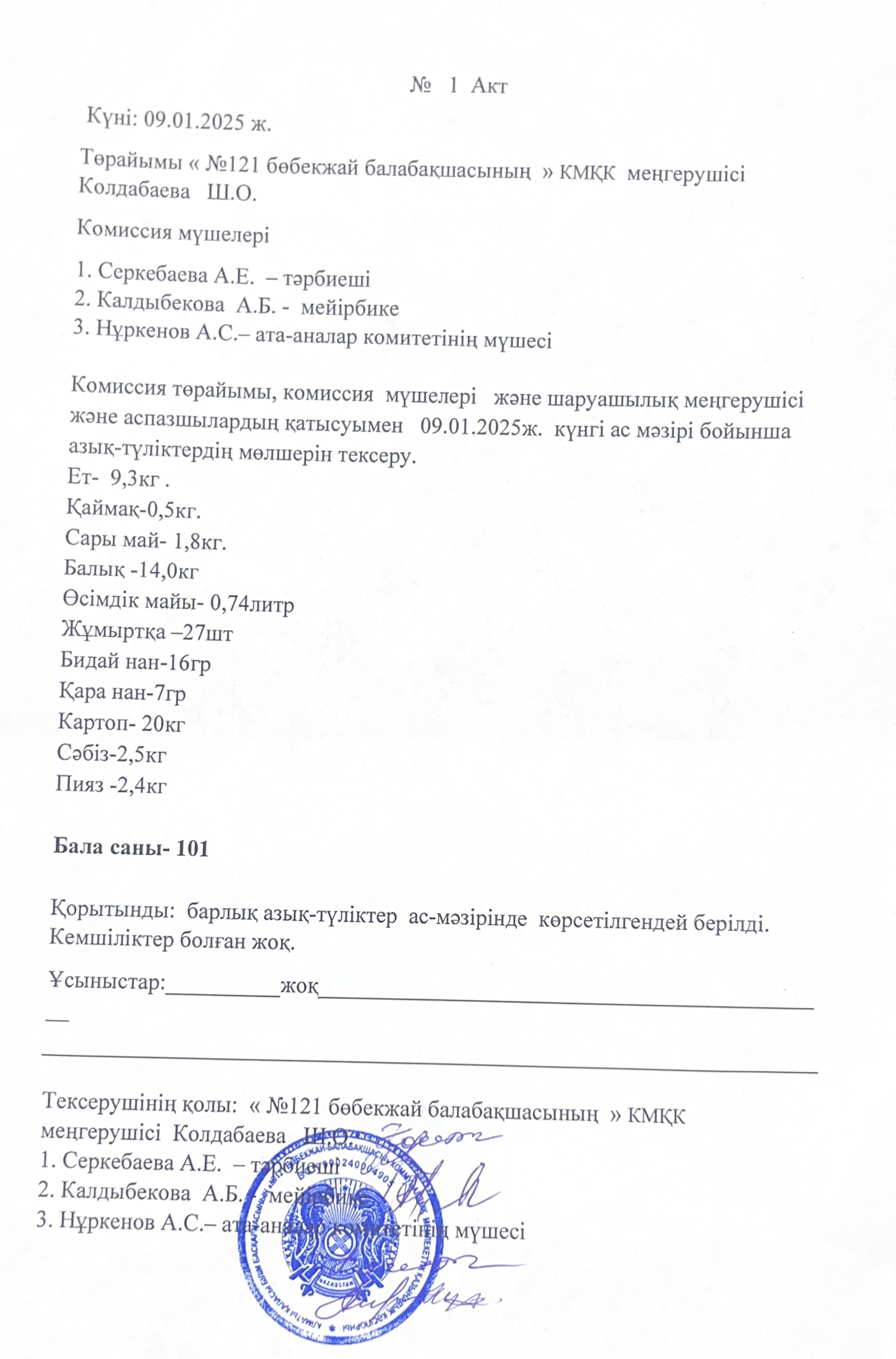 №121 бөбекжай-балабақшасынын бракераждық комиссиясы отырысы. Заседание бракеражной комиссии ясли-сада №121