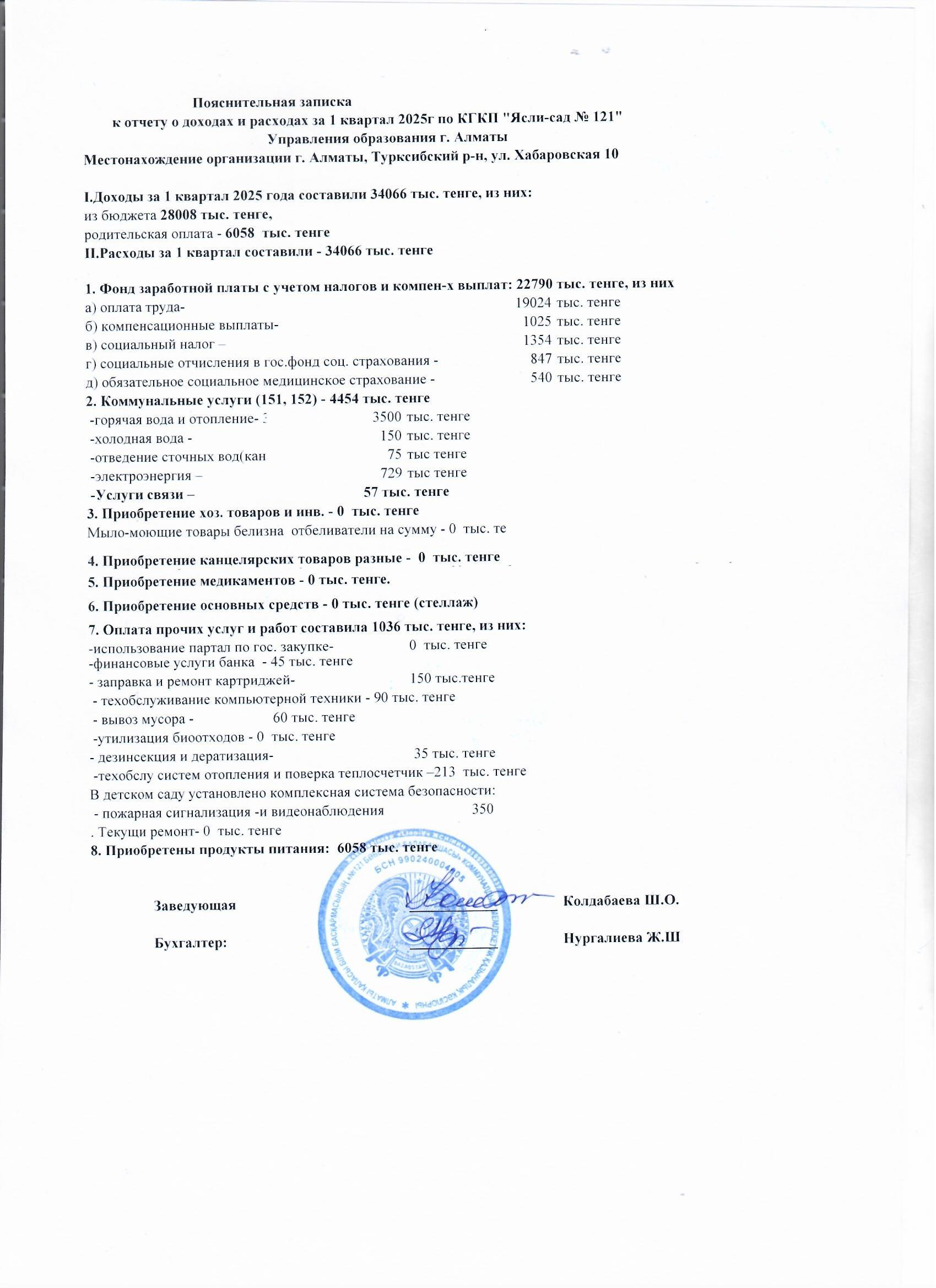 2025 жылғы І тоқсандағы кірістер мен шығыстар туралы есеп. Отчет о доходах и расходах за  І квартал  2025год.