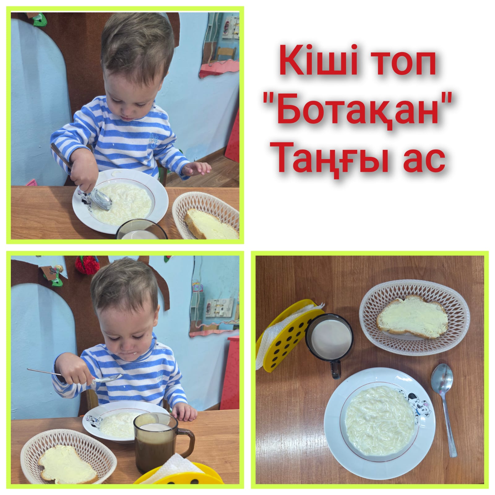 Мектепке дейінгі ұйымда дұрыс тамақтануды ұйымдастыру.Организация здорового питания в дошкольной организации. Таңғы ас. Завтрвк.